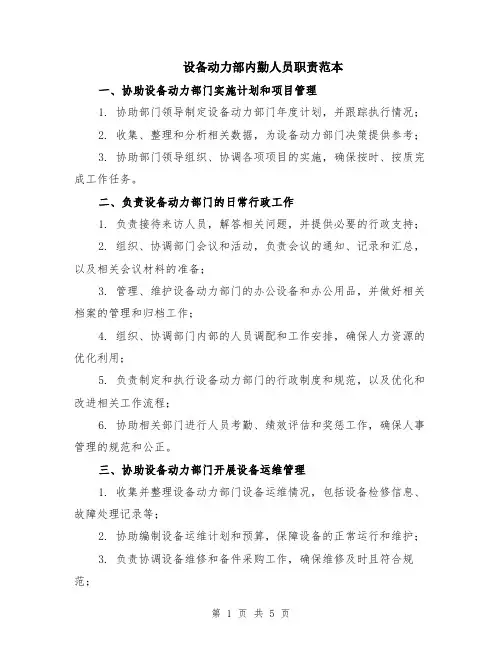 设备动力部内勤人员职责范本（2篇）