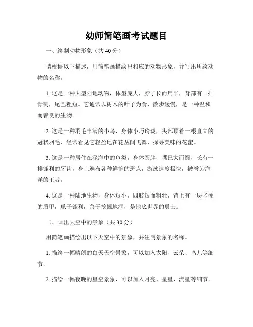幼师简笔画考试题目