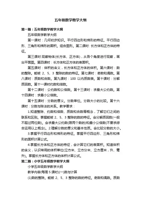 五年级数学教学大纲