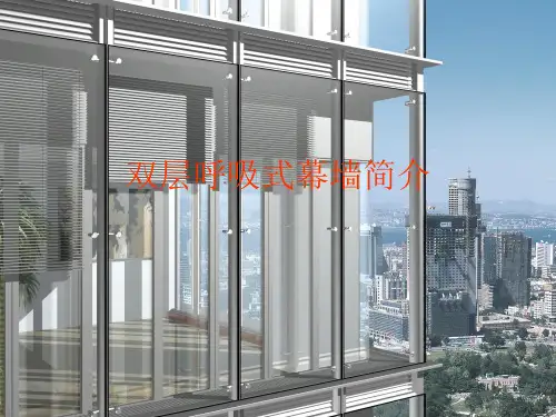 双层呼吸式幕墙简介