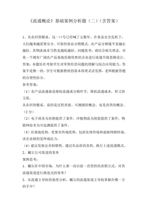 《流通概论》基础案例分析题(二)(含答案)