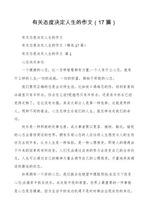 有关态度决定人生的作文(17篇)