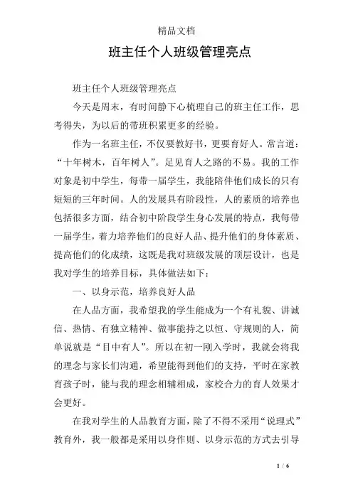 班主任个人班级管理亮点