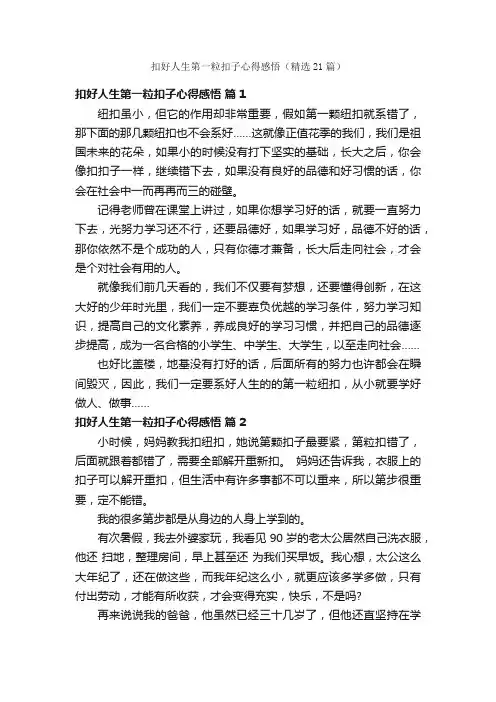 扣好人生第一粒扣子心得感悟（精选21篇）