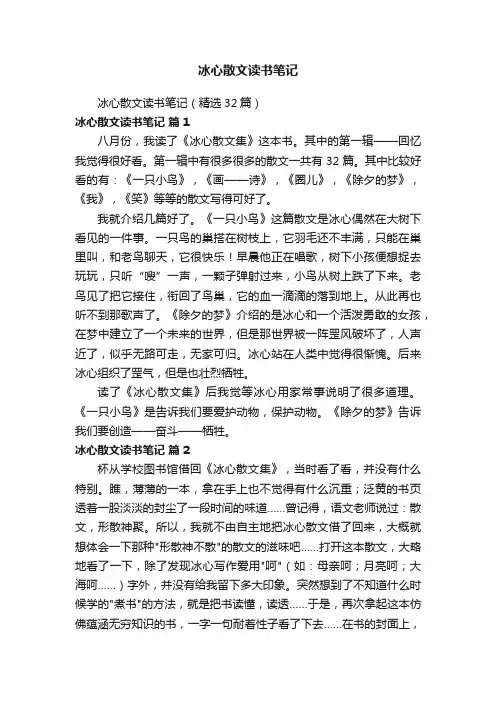 冰心散文读书笔记（精选32篇）