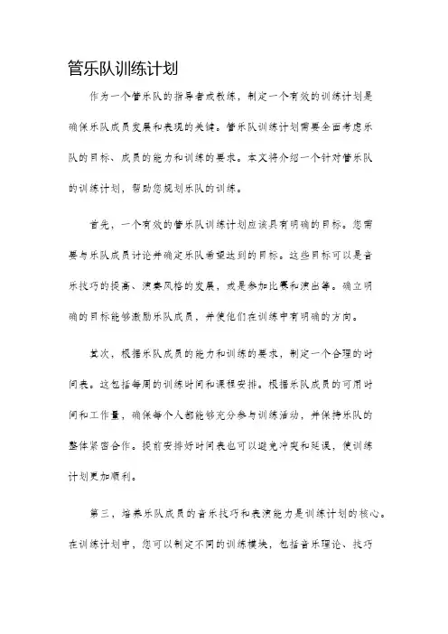 管乐队训练计划