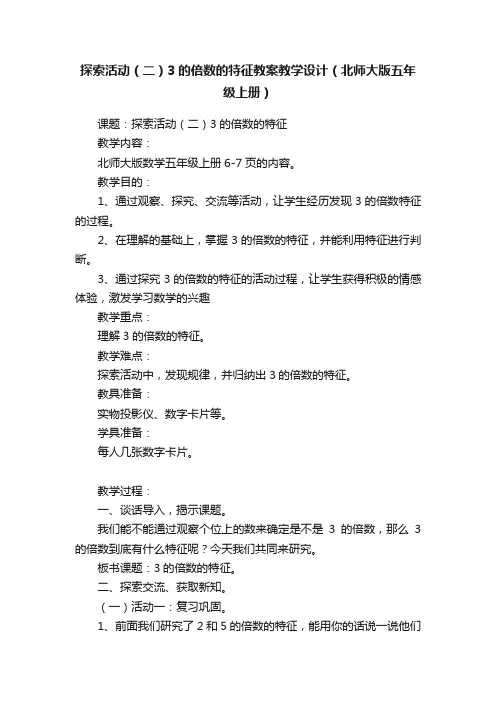 探索活动（二）3的倍数的特征教案教学设计（北师大版五年级上册）