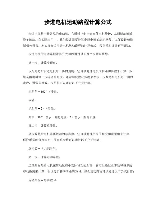 步进电机运动路程计算公式