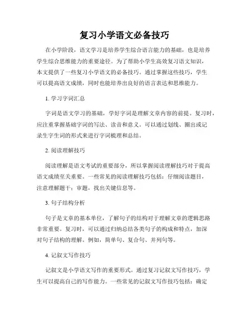 复习小学语文必备技巧