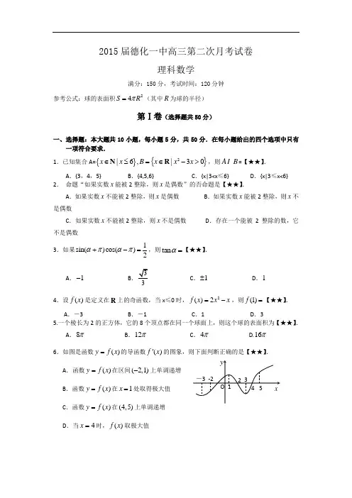 福建省德化一中2015届高三第二次月考数学(理)试题 Wor