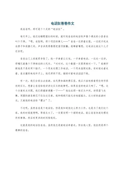 电话狂爸爸作文