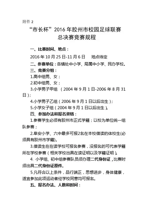 “市长杯”2016年胶州市校园足球联赛