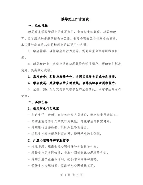 教导处工作计划表