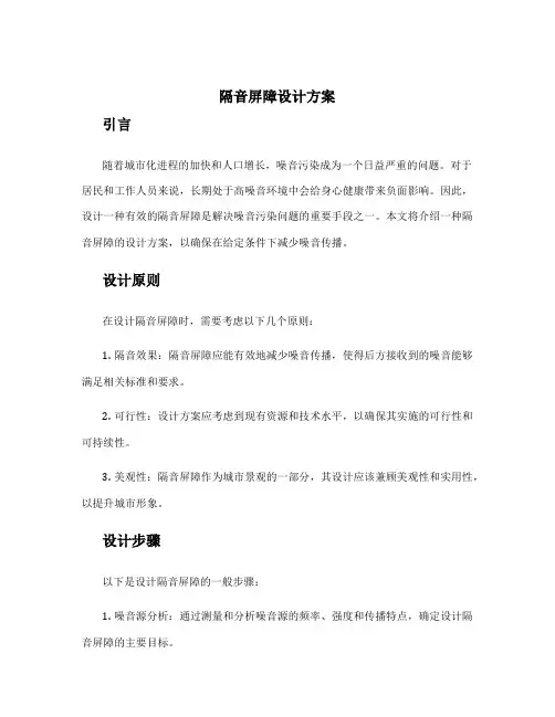 隔音屏障设计方案