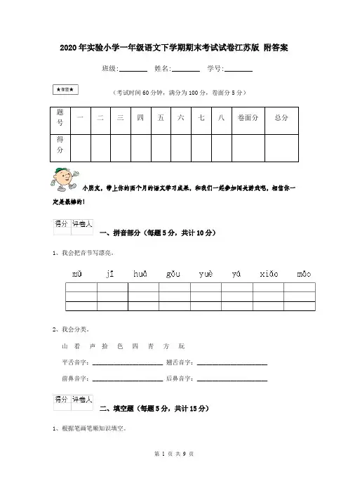 2020年实验小学一年级语文下学期期末考试试卷江苏版 附答案