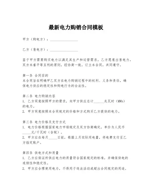 最新电力购销合同模板