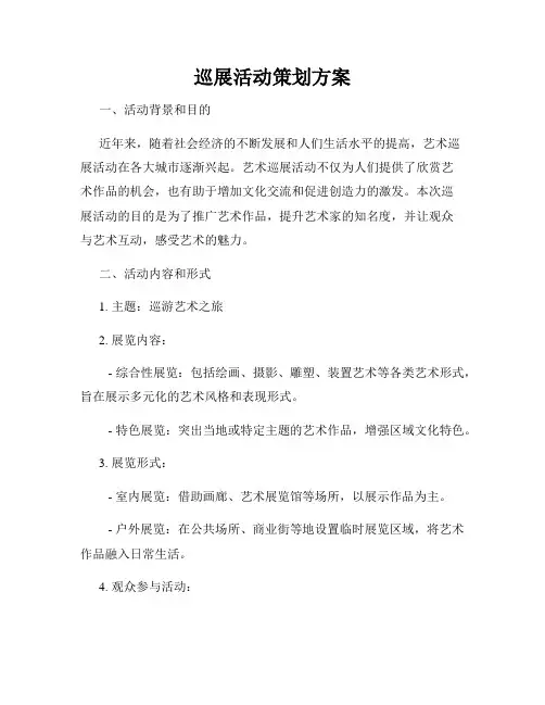 巡展活动策划方案