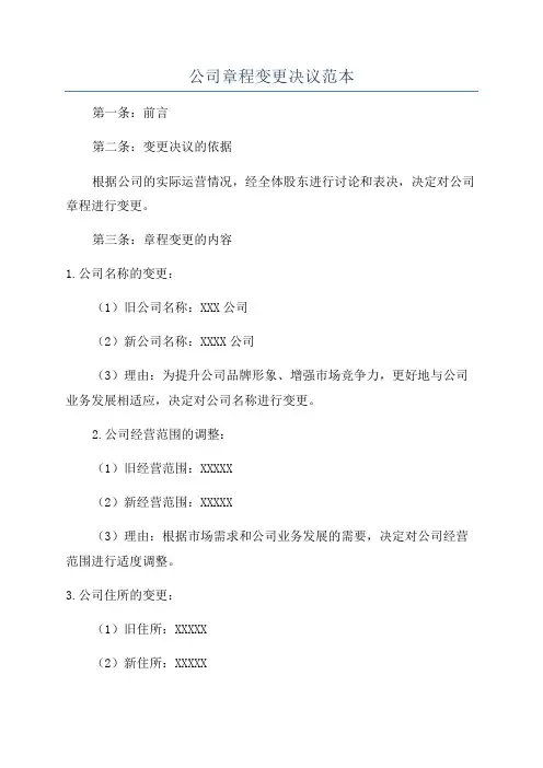 公司章程变更决议范本