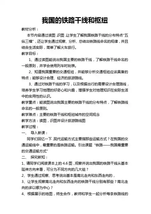 我国的铁路干线和枢纽教案