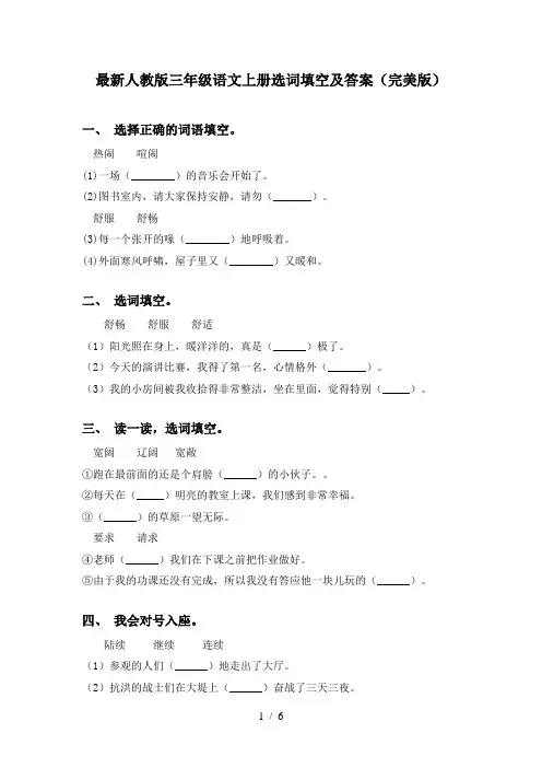 最新人教版三年级语文上册选词填空及答案(完美版)