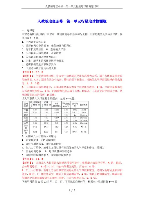 人教版地理必修一第一单元行星地球检测题详解