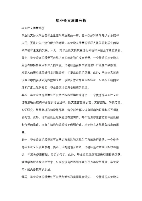 毕业论文质量分析