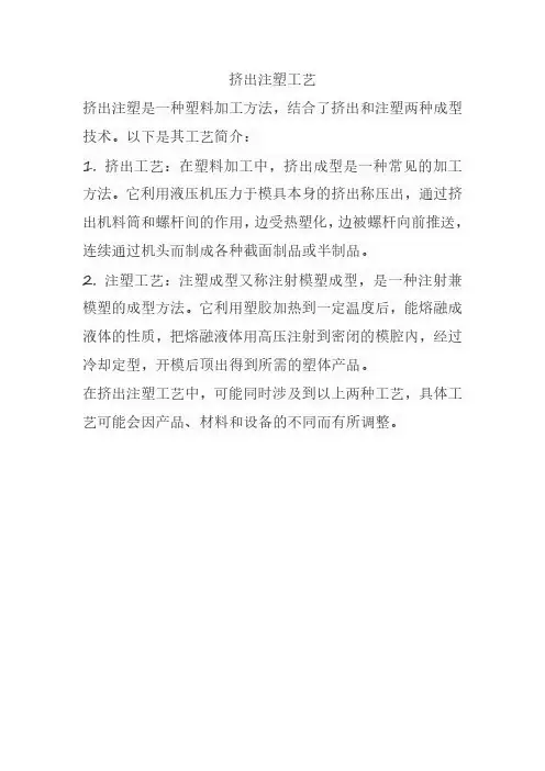 挤出注塑工艺