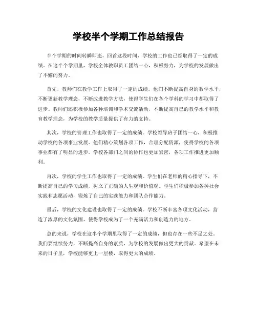 学校半个学期工作总结报告