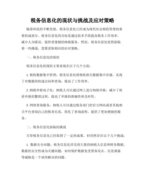 税务信息化的现状与挑战及应对策略