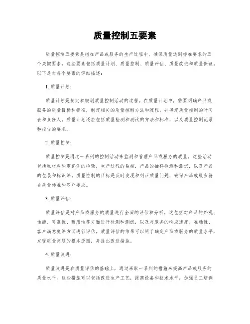 质量控制五要素