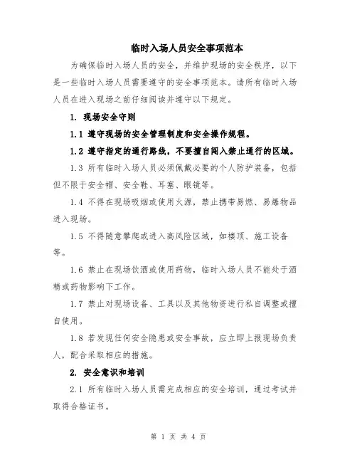 临时入场人员安全事项范本