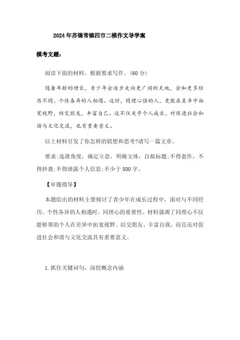 2024届江苏省苏锡常镇四市二模作文导学案(含答案)