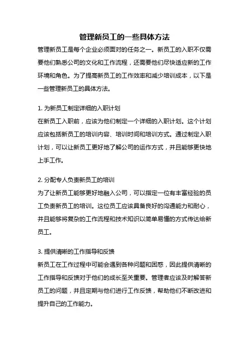 管理新员工的一些具体方法