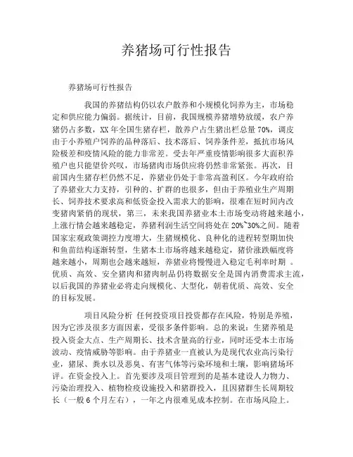 养猪场可行性报告