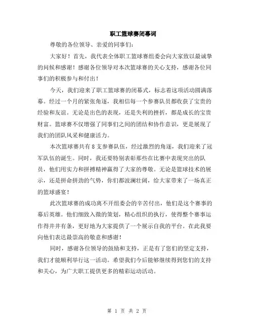 职工篮球赛闭幕词
