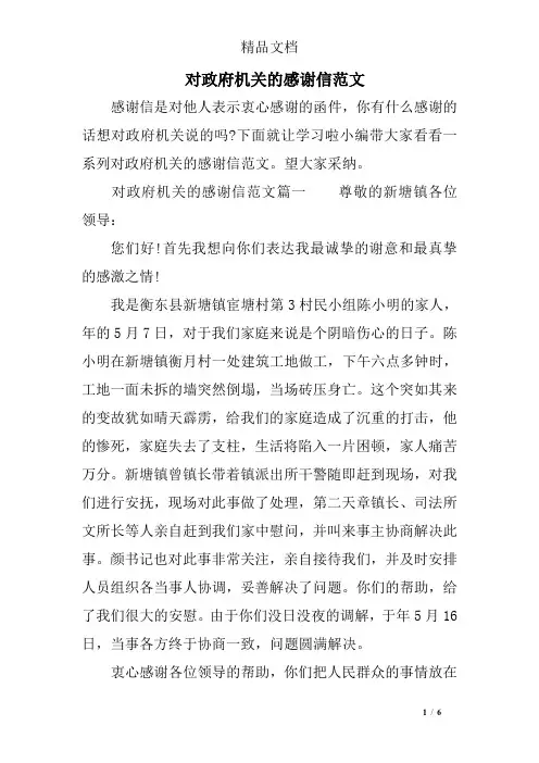对政府机关的感谢信范文