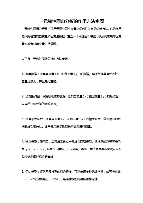 一元线性回归分析的作用方法步骤