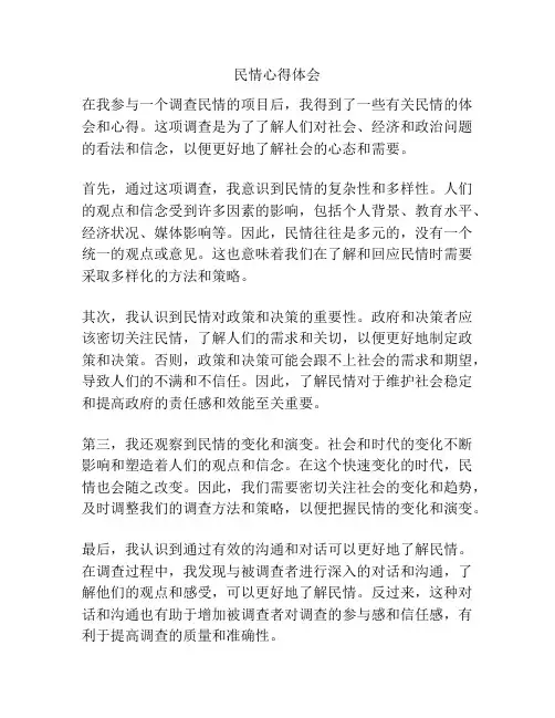 民情心得体会