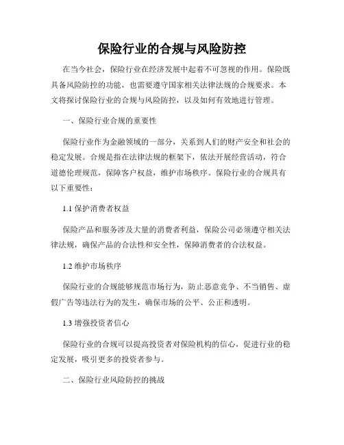 保险行业的合规与风险防控