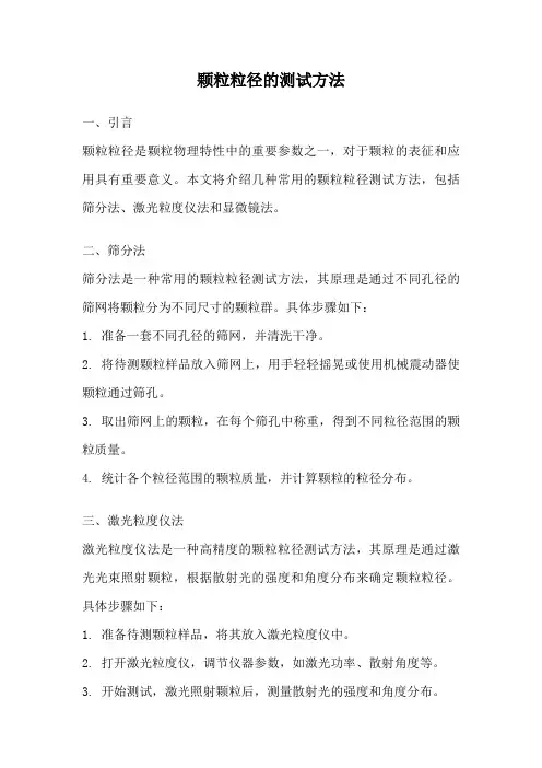 颗粒粒径的测试方法