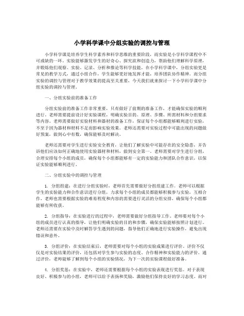 小学科学课中分组实验的调控与管理