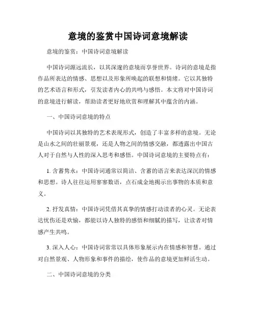 意境的鉴赏中国诗词意境解读