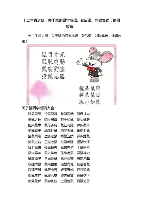 十二生肖之鼠：关于鼠的四字成语、歇后语、对联集锦，值得收藏！