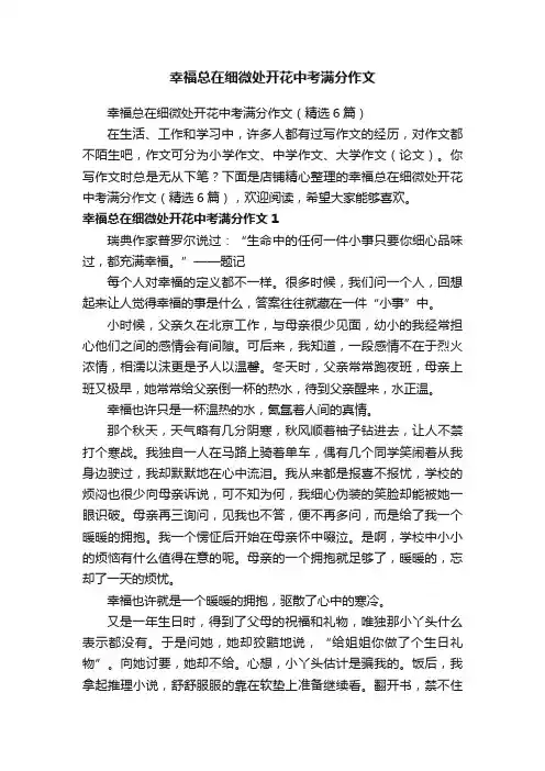 幸福总在细微处开花中考满分作文