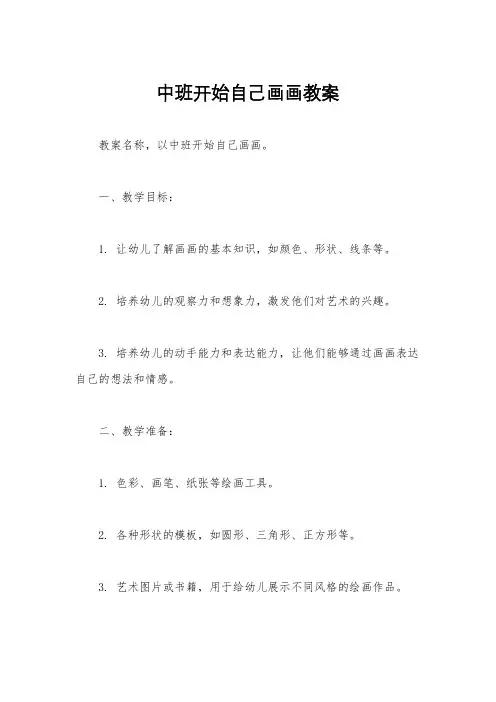中班开始自己画画教案