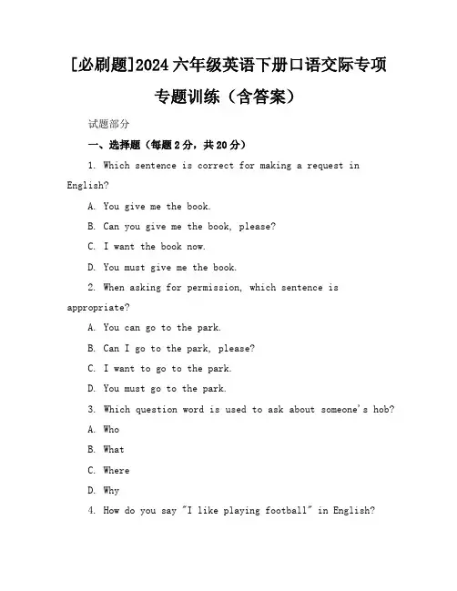 [必刷题]2024六年级英语下册口语交际专项专题训练(含答案)