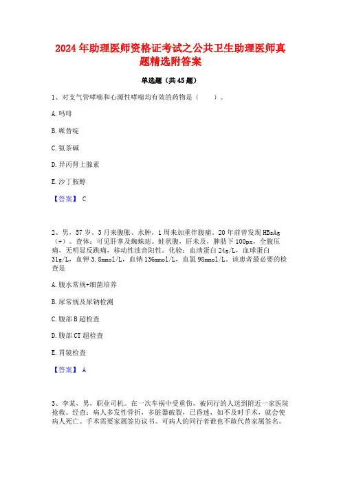 2024年助理医师资格证考试之公共卫生助理医师真题精选附答案