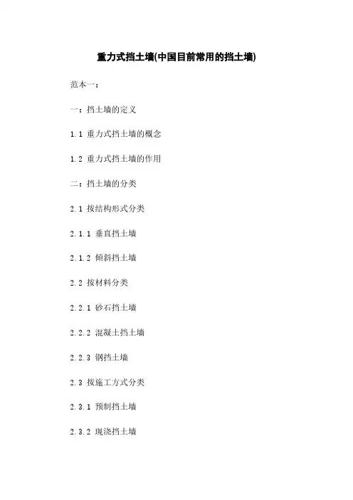 重力式挡土墙(中国目前常用的挡土墙)