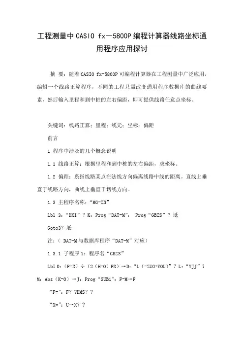 工程测量中CASIO fx―5800P编程计算器线路坐标通用程序应用探讨.doc