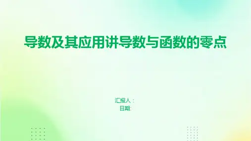 导数及其应用讲导数与函数的零点